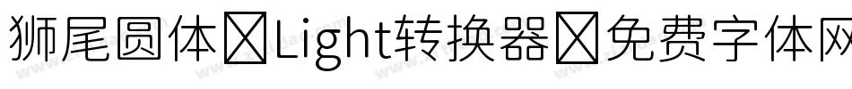 狮尾圆体 Light转换器字体转换
